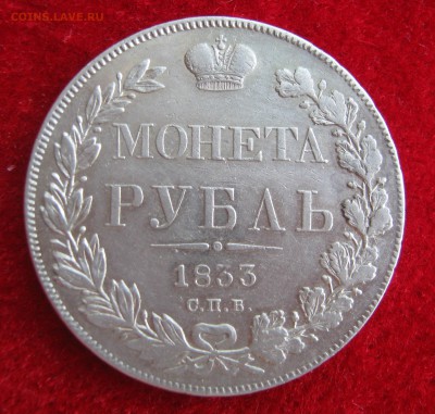 1 рубль 1833 СПБ НГ. ХОРОШИЙ. 28.08.2015. - 001.JPG
