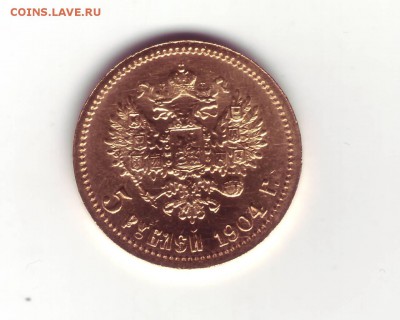 5 руб.1904 AP UNC до 21-00 24 августа - скан2.JPG