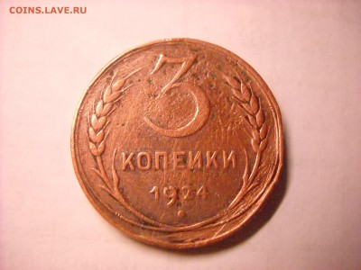3 копейки 1924 г. - DSCN5625[1].JPG