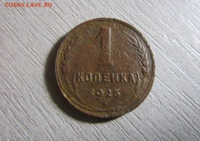 1 копейка 1925 года. 27-08-2015 в 22-30 мск. - IMG_6467.JPG