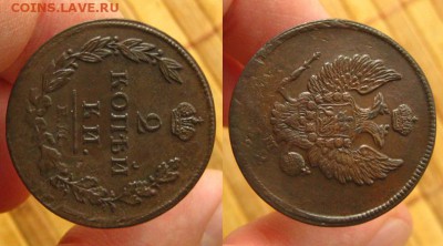2 копейки 1812 ЕМ рельефные !, до 26.08.15 в 22:10 МСК - 2 коп 1812 ЕМ