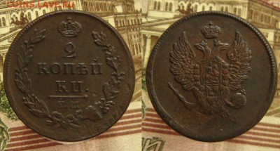 2 копейки 1812 ЕМ рельефные !, до 26.08.15 в 22:10 МСК - 2 коп 1812 ЕМ 01