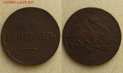 Империя.5 копеек 1835 ЕМ, до 25.08.15 в 22:10 МСК - 5 коп 1835 ЕМ