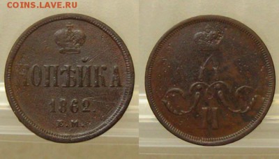 Копейка 1853 и 1862 ЕМ - неплохие !, до 25.08.15 в 22:10 МСК - Копейка 1862 ЕМ