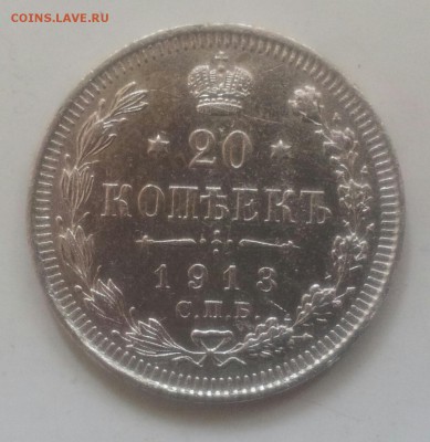 20 коп 1913г до 28.08.2015 в 22.00мск - 20150823_123651-1