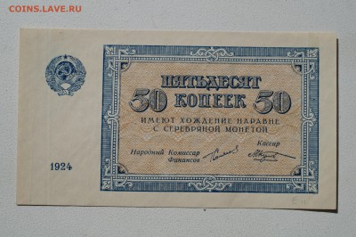 50 копеек 1924, пресс - DSC07853.JPG