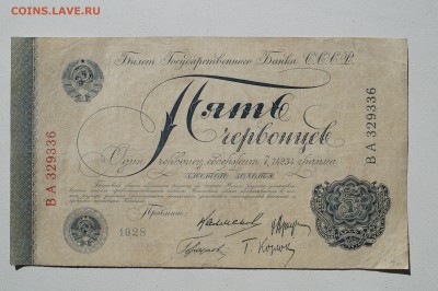5 червонцев 1928 - DSC07857.JPG