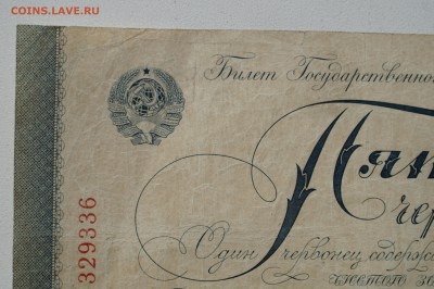 5 червонцев 1928 - DSC07858.JPG