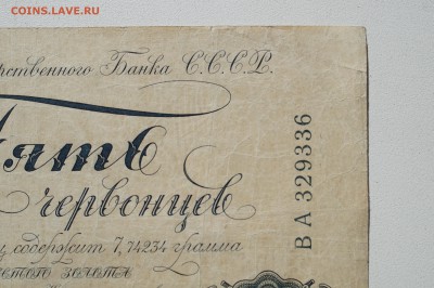5 червонцев 1928 - DSC07859.JPG