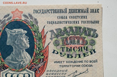 25 тысяч рублей 1923 - DSC07868.JPG