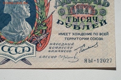25 тысяч рублей 1923 - DSC07869.JPG