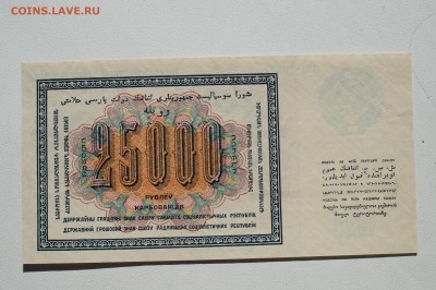 25 тысяч рублей 1923 - DSC07871.JPG