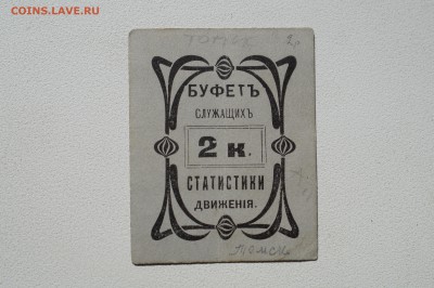 2 копейки "БуфетЪ служащихЪ статистики движения" - DSC07885.JPG