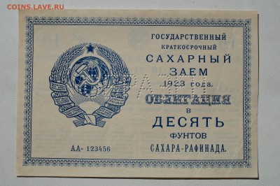 Сахарный заем 1923 "10 фунтов сахара-рафинада" ОБРАЗЕЦ - DSC07892.JPG