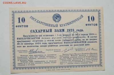 Сахарный заем 1923 "10 фунтов сахара-рафинада" ОБРАЗЕЦ - DSC07893.JPG