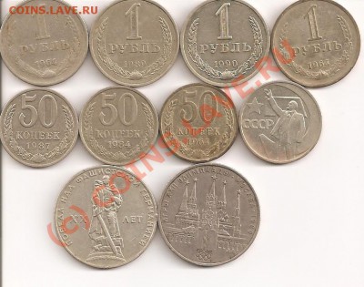 1 рубль, 50 коп. СССР 64-90г, 10 монет-------до 14.08, 22:00 - 1,50 001
