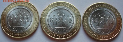 10 руб. 2010 Перепись 3 шт. Блеск! Сегодня окончание! - Р1.JPG