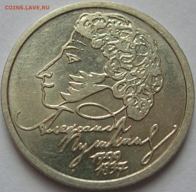 1 руб 1999 Пушкин СПМД Сегодня окончание! - 1.JPG