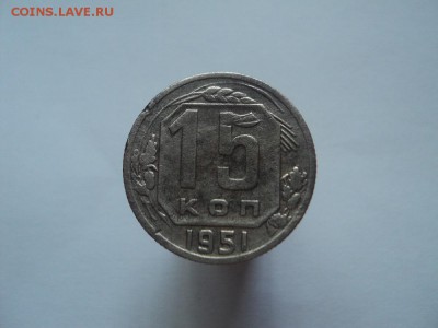 15 копеек 1951г до 27.08.15г 22:00 по мск. - DSC06237.JPG