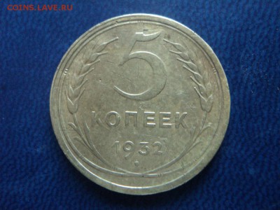 5 копеек 1932г до 27.08.15г 22:00 по мск. вр. - DSC06231.JPG