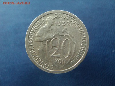 20 копеек 1932 поворот аверс-реверс 90гр. до 27.08.15г 22:00 - DSC06245.JPG
