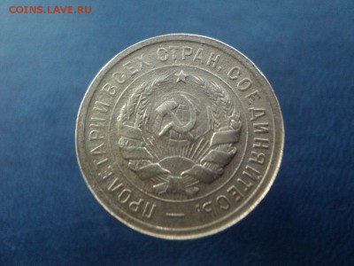 20 копеек 1932 поворот аверс-реверс 90гр. до 27.08.15г 22:00 - DSC06246.JPG