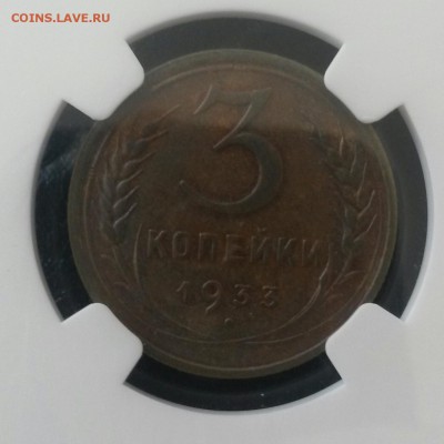 3 КОПЕЙКИ 1933г. NGC AU55. до 28.08 22:00 - IMG_20150813_173412