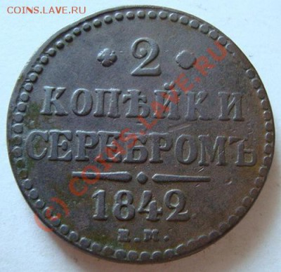 ----------2КОПЕЙКИ 1842г ЕМ----------до 11.08.10г - DSC04493.JPG
