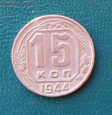 15 копеек 1944 год. - DSC07337.JPG