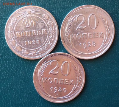 20 копеек 1923г.28г. 30г. 3шт. - DSC07335.JPG