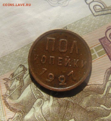 полкопейки 1927год. до 25.08.2015г - DSC06553.JPG