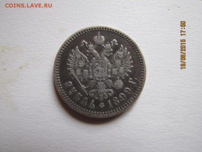 Рубль 1899 года, с целью покупки. - 6087967