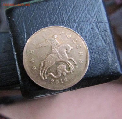 10 копеек 2012 - IMG_1451.JPG