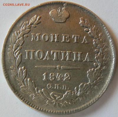 полтина 1842 ............................. 26.08. 22-00 мск. - P1160766.JPG