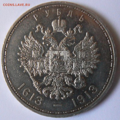 1 руб. 1913 г. 300 - л. д. Р. ............ 26.08. 22-00 мск. - P1160776.JPG
