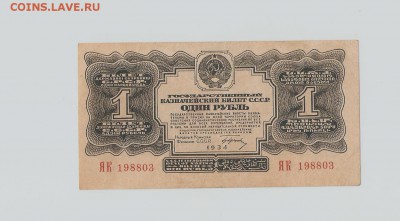 1 рубль 1934год - 34год 001