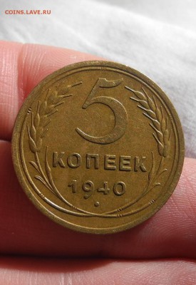 5 копеек 1940 г до 25.08.15 до 22.00 мск - DSCN8573