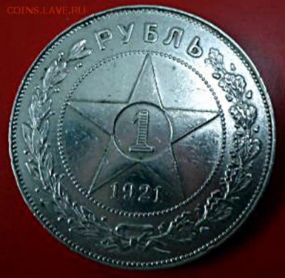 1 рубль 1921 определение подлинности и оценка - 1