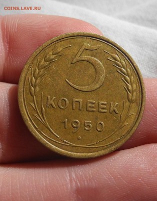 5 копеек 1950 г. до 25.08.15 до 22.00 мск - DSCN8558
