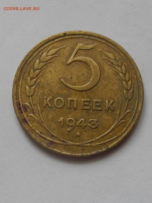 5 копеек 1943 г до 26.08.15 до 22.00 мск - DSCN8719