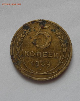 5 копеек 1939 г. до 25.08.15 до 22.00 мск - DSCN8715