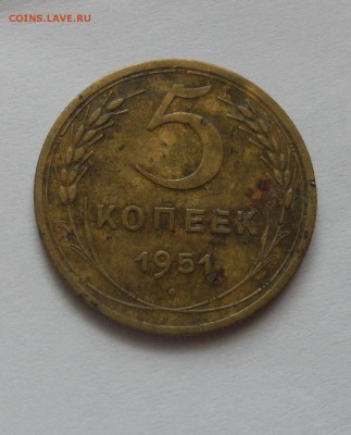5 копеек 1951 г до 25.08.15 г. до 22.00 мск - DSCN8711