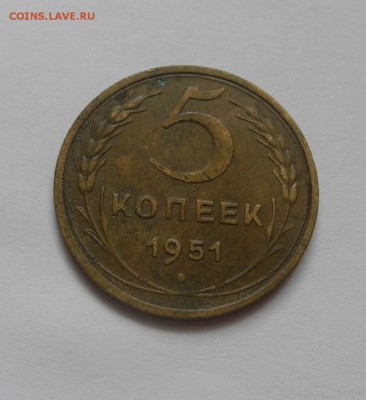 5 копеек 1951 г до 26.08.15 г. до 22.00 мск - DSCN8691