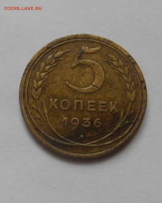 5 копеек 1936 г до 25.08.15 г. до 22.00 мск - DSCN8702