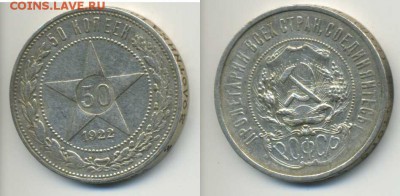 50 копеек 1922 ПЛ (№2) - до 30.08.15 в 22:00 по Москве - 1922ПЛ2