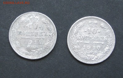 10 копеек 1910, 1914 до 30.08.15, 22-00 - IMG_0749.JPG