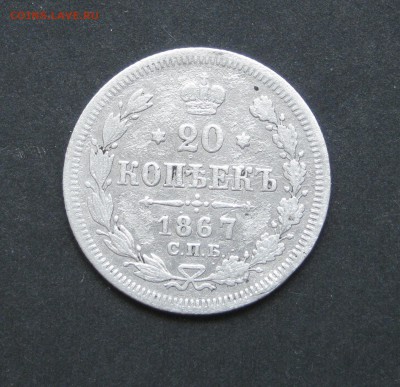 20 копеек 1867, до 30.08.15, 22-00 - IMG_0751.JPG