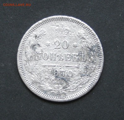 20 копеек 1870, до 30.08.15, 22-00 - IMG_0753.JPG