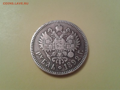 1 рубль 1892 года - 2015-08-24 12.58.16