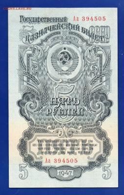 5 рублей 1947(57) Аа до 27.08 22.00 мск - Без имени-1